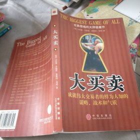 大买卖：成就伟大交易者的鲜为人知的谋略、战术和气质