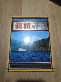 日本原版风景明信片：箱根/富士商会 （一套10枚）