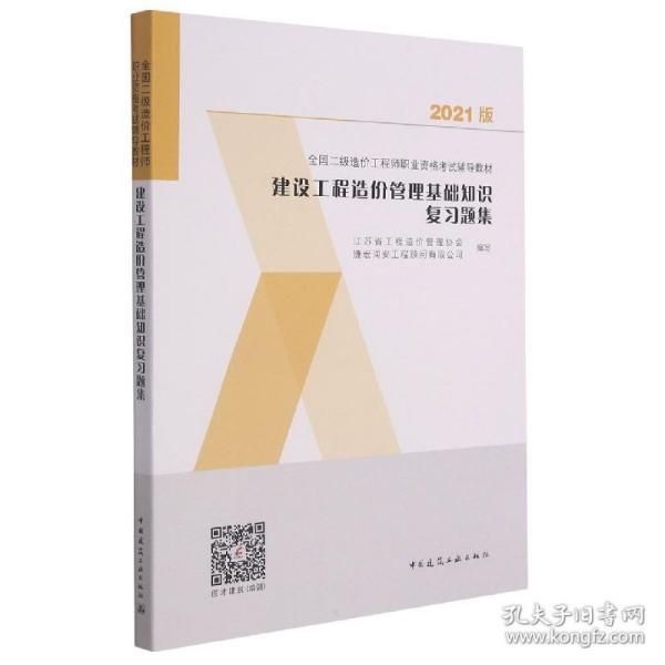 2021版建设工程造价管理基础知识复习题集