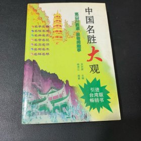 中国名胜大观