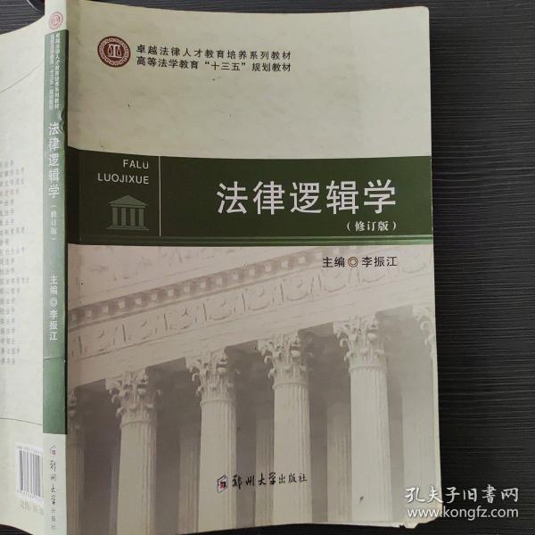 法律逻辑学/李振江