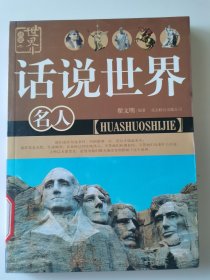 话说世界：名人