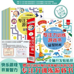 小笨熊 全套12册趣味益智贴纸 2-3-4-5-6岁儿童贴画书益智玩具贴 宝宝动手动脑贴贴画早教益智启蒙认知贴纸书