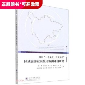 四川“一干多支、五区协同”区域旅游发展统计监测评价研究