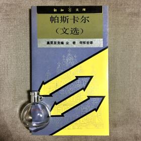 三联新知文库86 帕斯卡尔（文选）莫里亚克 编 尘若 何怀宏 译