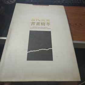 当代炎黄书画精萃:[中英文本] 【精装】8-537