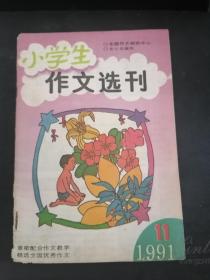 小学生作文选刊 1991  11月期刊珍藏收藏旧书记老书