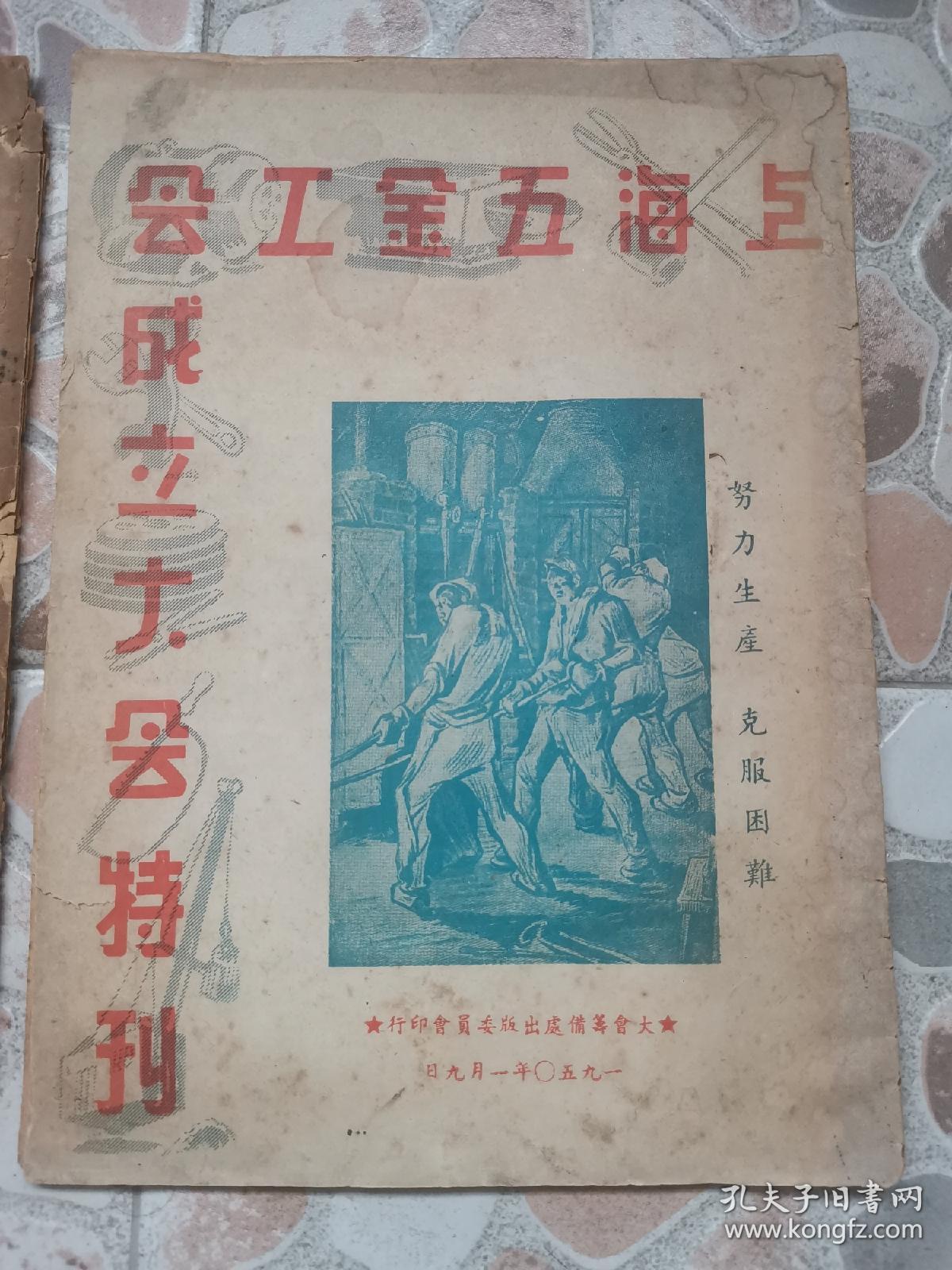 上海工会文献，《上海五金工会第一届执行委员会候选人介绍》1949年出版！《上海五金工会成立大会特刊》1950年出版！十六开两册合售！