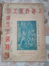 上海工会文献，《上海五金工会第一届执行委员会候选人介绍》1949年出版！《上海五金工会成立大会特刊》1950年出版！十六开两册合售！