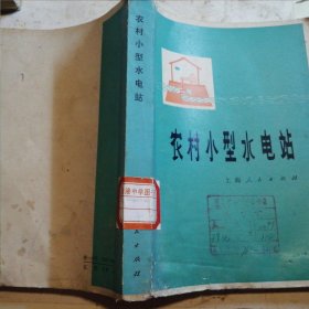 农村小型水电站