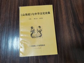 《山海经》与中华文化论集