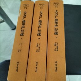 大方广佛华严经疏-佛教十三经注疏-(全三册)唐 清凉国师 澄观 线装书局 八十华严经疏钞讲记讲义浅释注解