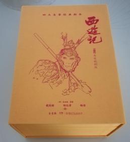 四大名著经典剧本：西游记·1982年电视剧版 （盒装全4册）（附赠明信片等）