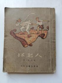 怪老人（少年儿童岀版社1955年印刷）28开