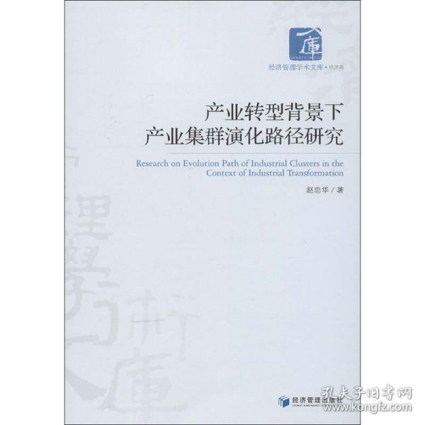 全新正版产业转型背景下产业集群演化路径研究9787509622643