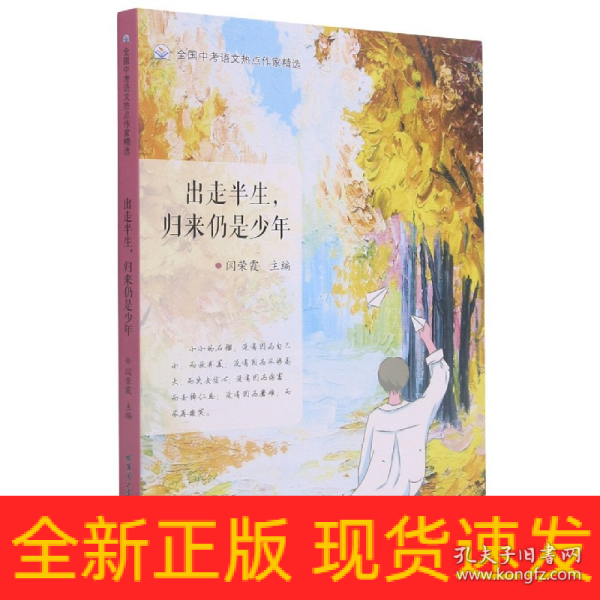 出走半生，归来仍是少年（全国中考语文热点作家精选）