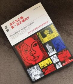 逻辑:你认为正确,就一定正确吗?(第二版)