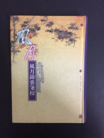 风月锦囊笺校