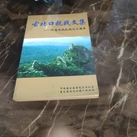 古北口抗战文集——纪念长城抗战七十周年