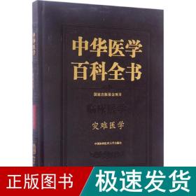 中华医学百科全书（临床医学 灾难医学）