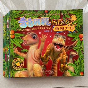 奇奇颗颗历险记 全96卷 首批12卷