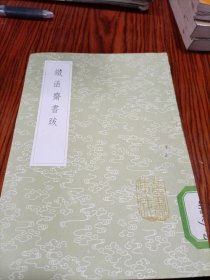 钱函斋书跋(全一册)《丛书集成初编》