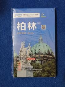 出国游城市旅游地图系列·柏林（美景听听版 扫码听中文语音讲解 随图附赠旅行手帐和DIY地图）