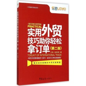 正版书籍实用外贸技巧你轻松拿订单王陶 著9787517500728新华仓库多仓直发