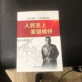 人民至上家国情怀