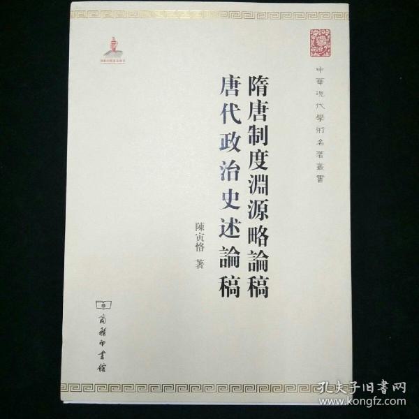 中华现代学术名著丛书：隋唐制度渊源略论稿·唐代政治史述论稿