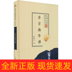 齐召南年谱