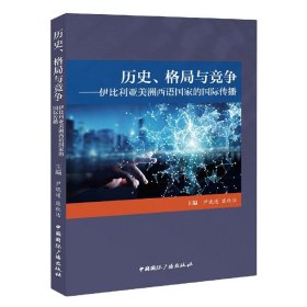 历史、格局与竞争:伊比利亚美洲西语国家的国际传播