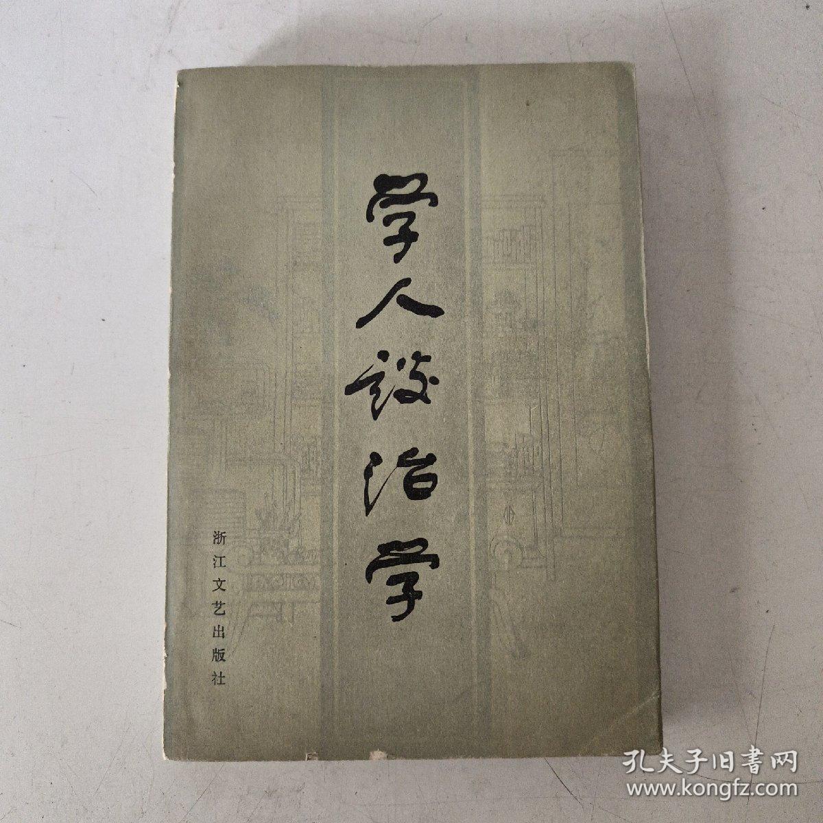 学人谈治学