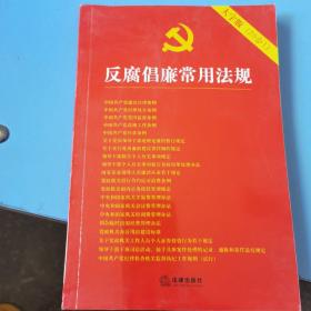 反腐倡廉常用法规（大字版 20合1）