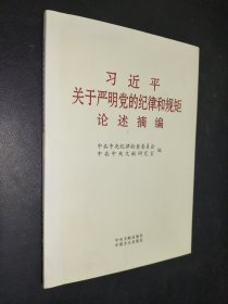 习近平关于严明党的纪律和规矩论述摘编