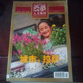 西藏人文地理杂志2010年5月号