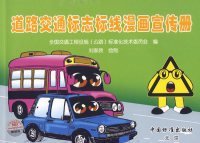 【正版新书】道路交通标志标线漫画宣传册
