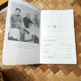 人物   （1980年第一辑）丛刊