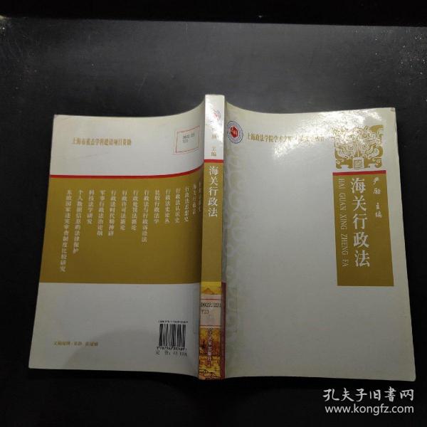 上海政法学院学术文·行政法学丛书：海关行政法