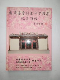 广济善堂创建一百周年纪念特刊