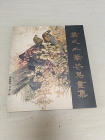 万一工笔花鸟画集