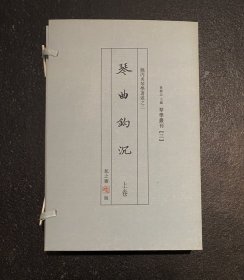 琴学丛刊·姚丙炎琴学著述之二：琴曲钩沉（上卷、附CD ） 一函二册  宣纸线装  一版一印  非边远地区包邮