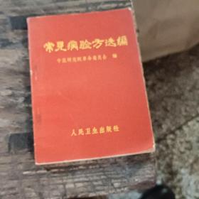 常见病验方选编 人民卫生出版社 1970年