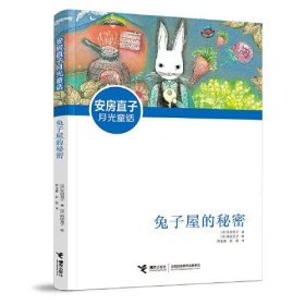 安房直子月光童话:兔子屋的秘密