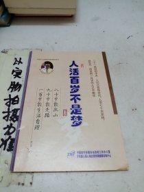 人活百歲不是夢