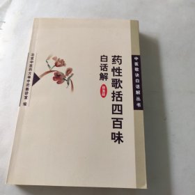 药性歌括四百味白话解 内页干净