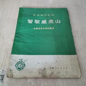 革命现代京剧 智取威虎山 主要唱段京胡伴奏谱，