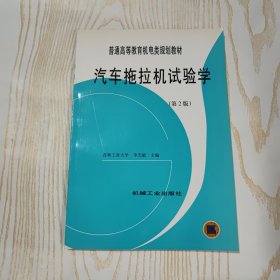 汽车拖拉机试验学（第2版）——普通高等教育机电类规划教材