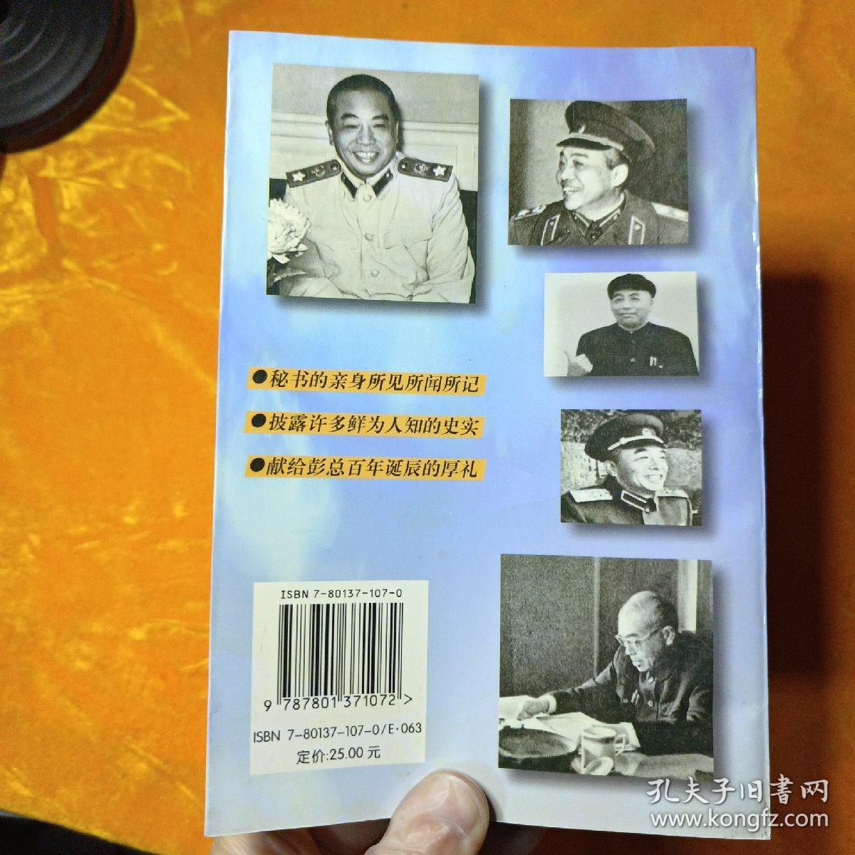 点击查看原图 秘书日记里的彭老总