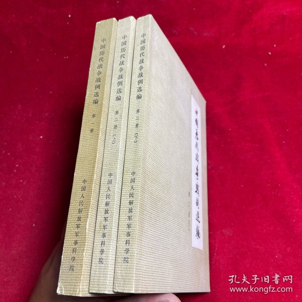 中国历代战争战例选 （全三集）